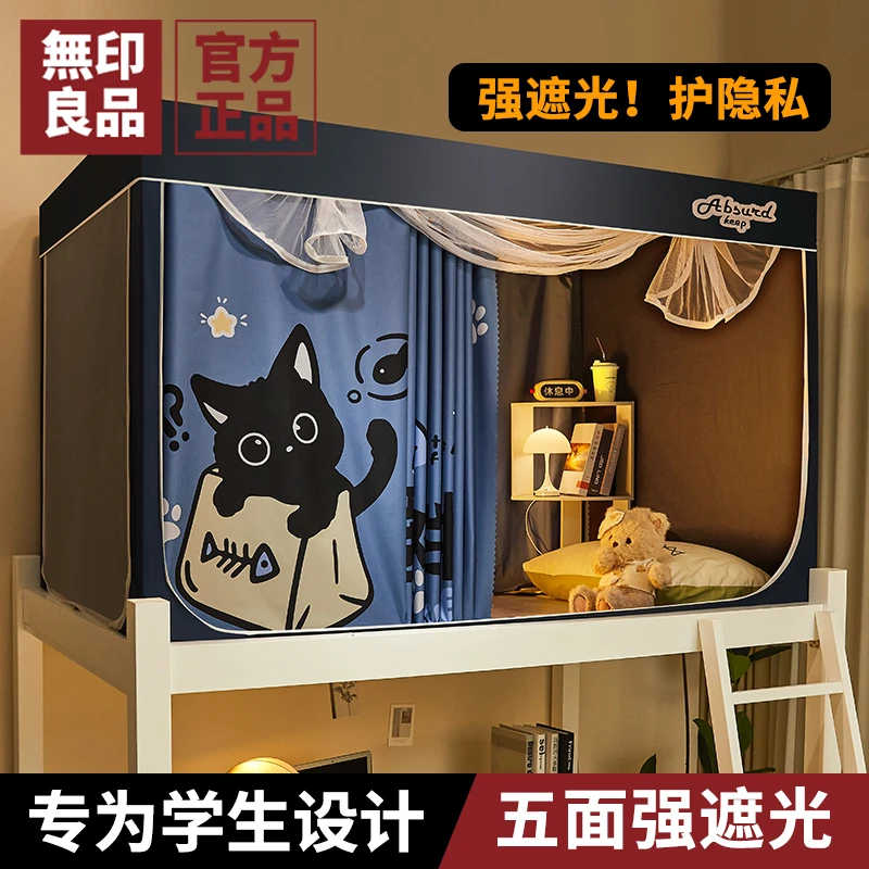 無印良品大学生宿舍蚊帐强遮光床帘一体式寝室上下铺全包单人床幔