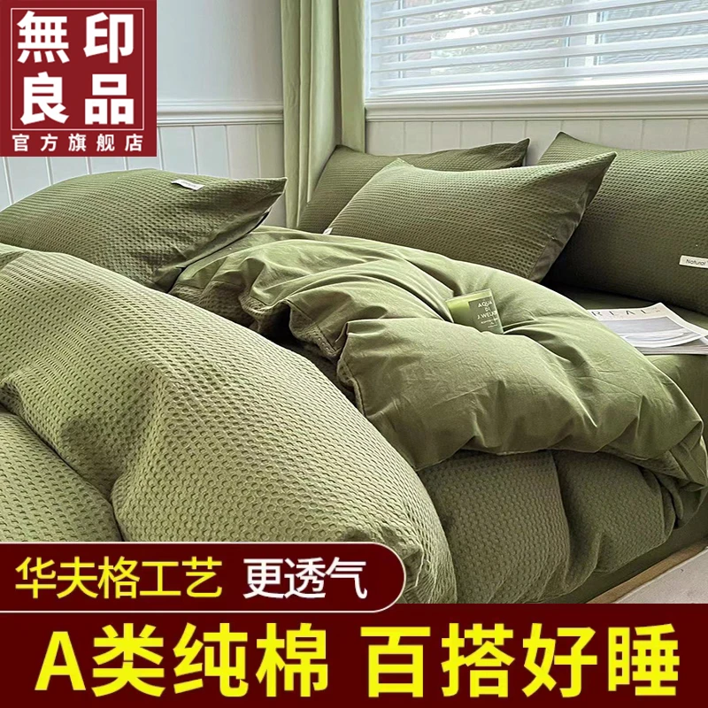 無印良品纯色华夫格纯棉床上四件套全棉床单被套被罩床笠款百搭