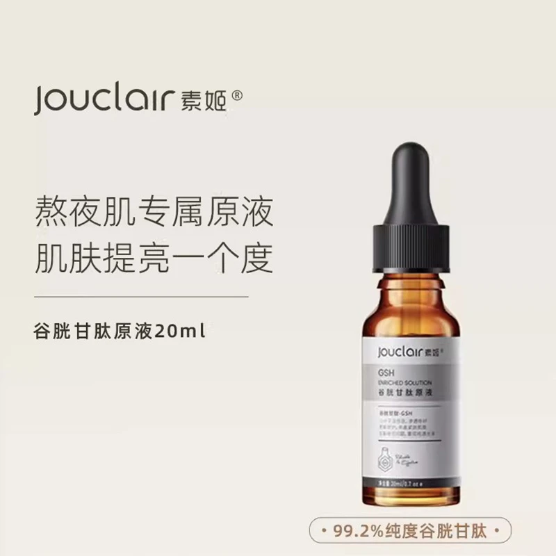 素姬谷胱甘肽原液改善暗沉提亮肤色补水紧致莹亮烟酰胺面部精华液