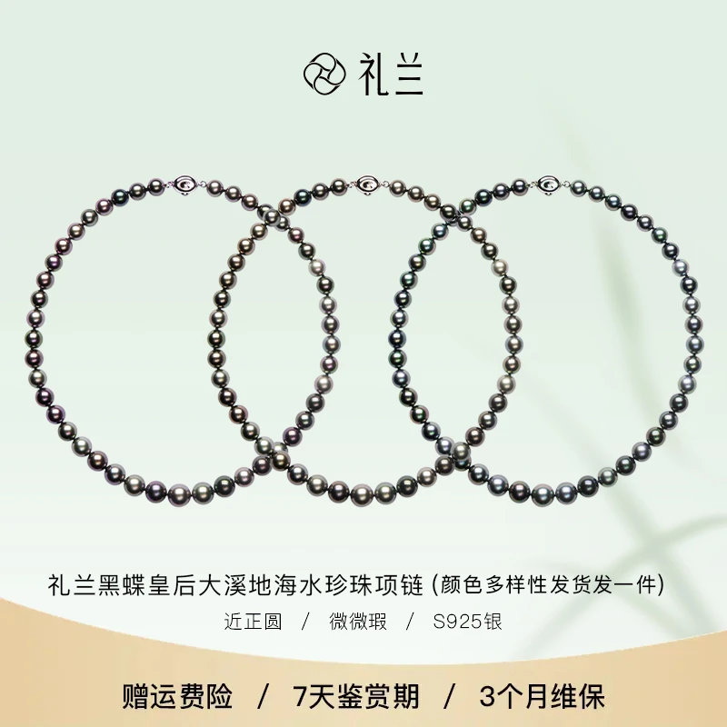礼兰珠宝 真科研黑蝶皇后S925银大溪地海水珍珠项链 多样性发货