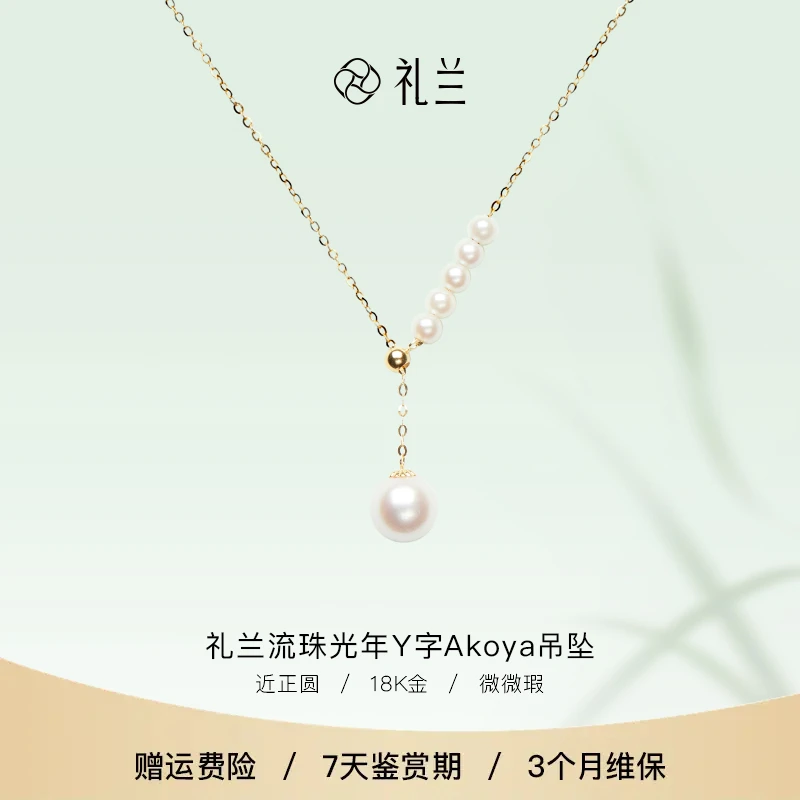 礼兰珠宝 流珠光年Y字18K金海水珍珠吊坠 3-8mm