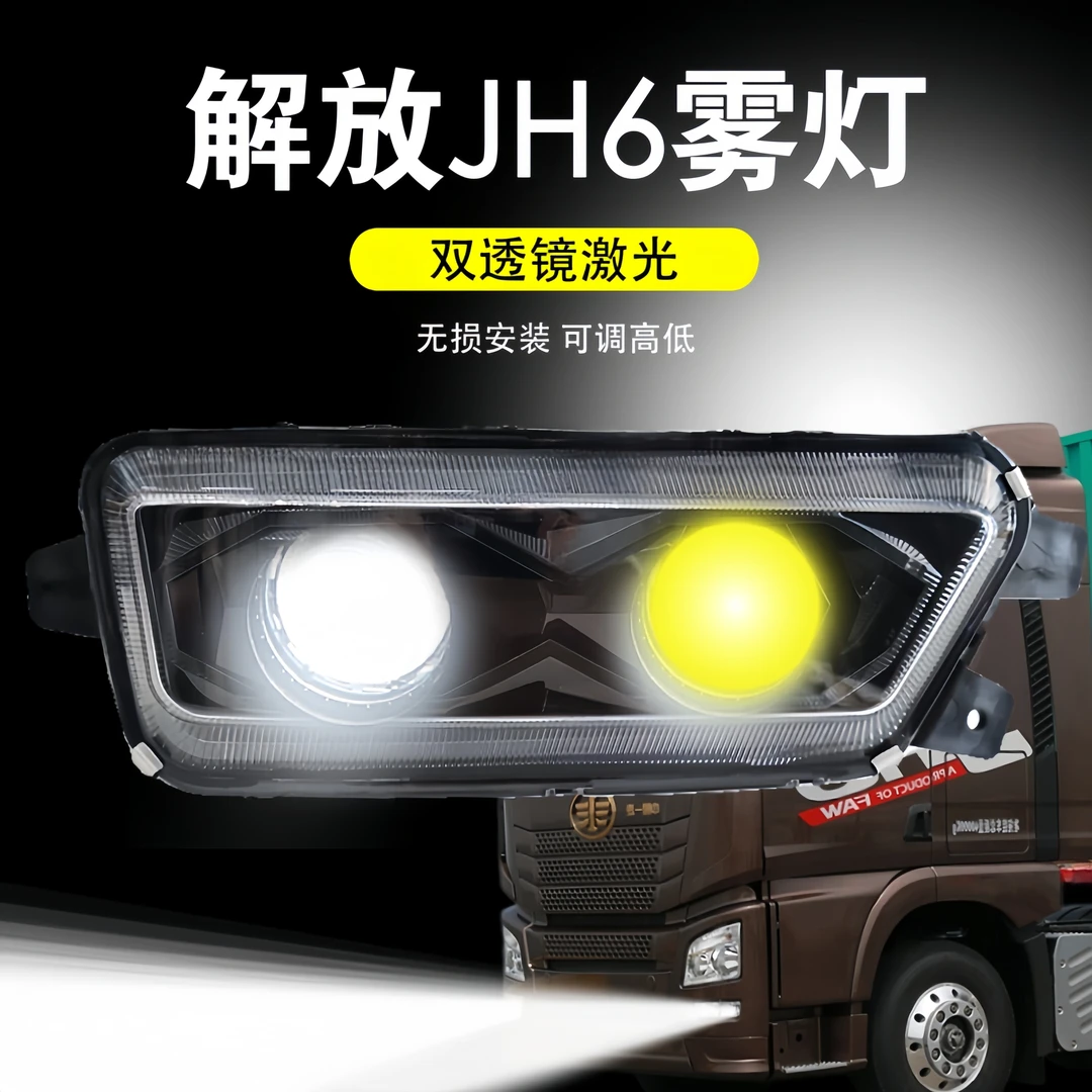 适用一汽解放JH6前雾灯总成超亮双透镜LED激光光源可调灯光大功率