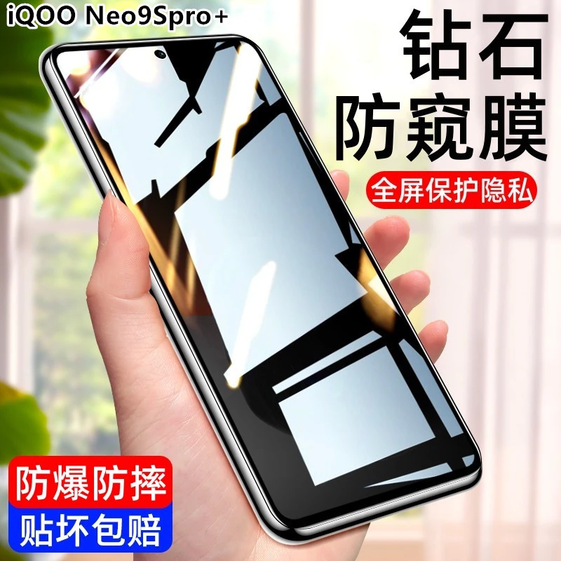 iQOONeo9sPro+钢化膜全屏高清防偷窥防爆iqooneo9蓝光手机保护膜