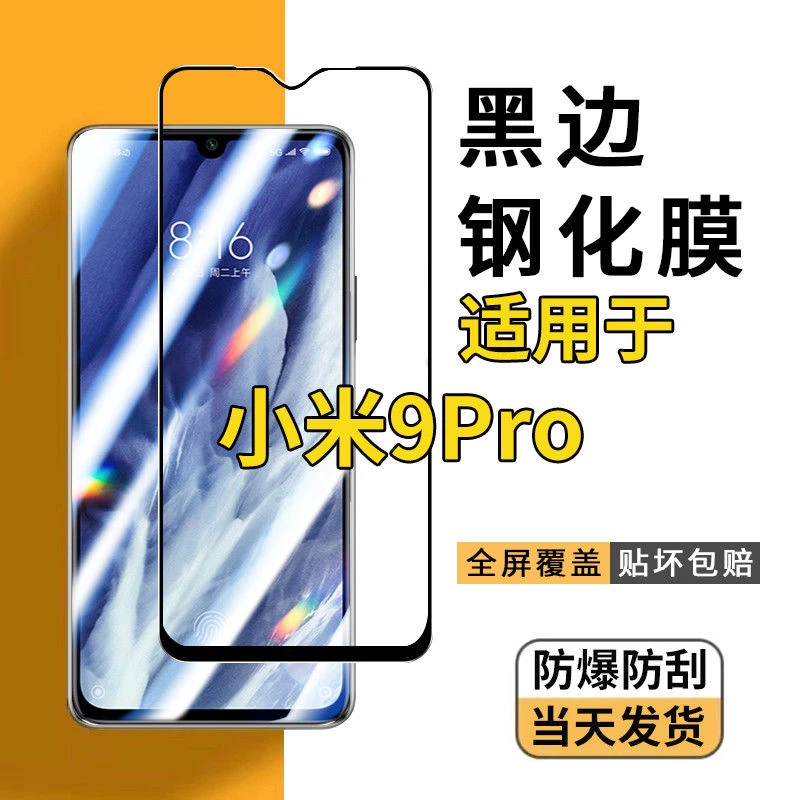 适用小米 9Pro钢化膜MI 9Pro手机膜全屏幕防爆抗蓝光玻璃保护贴膜