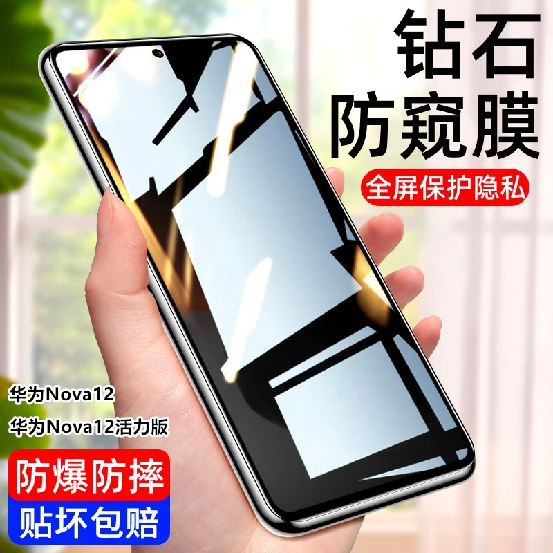 华为Nova12防窥钢化膜全屏nova12活力版防爆防偷窥蓝光手机保护膜