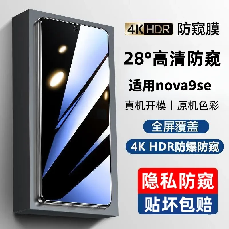 防窥膜华为nova9se防窥全屏nova9se钢化膜防偷窥隐私防爆手机贴膜