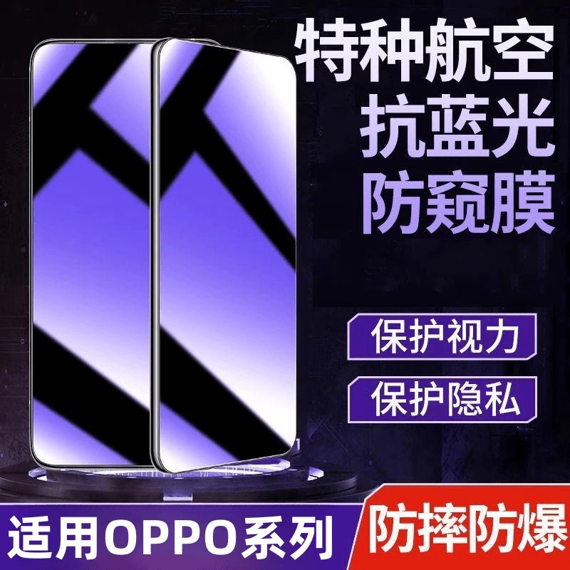 【适用于OPPO手机直屏全系列】防偷窥钢化膜蓝光膜护眼防窥全屏覆盖