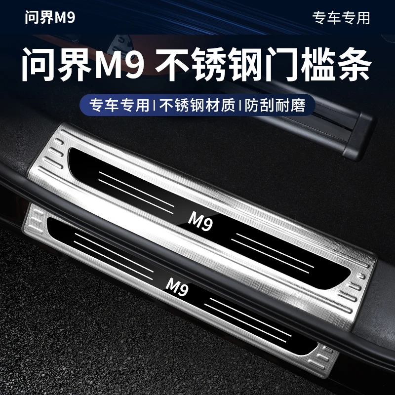 AITO问界M9门槛条不锈钢脚迎宾踏板防护条车内饰保护改装配件专用