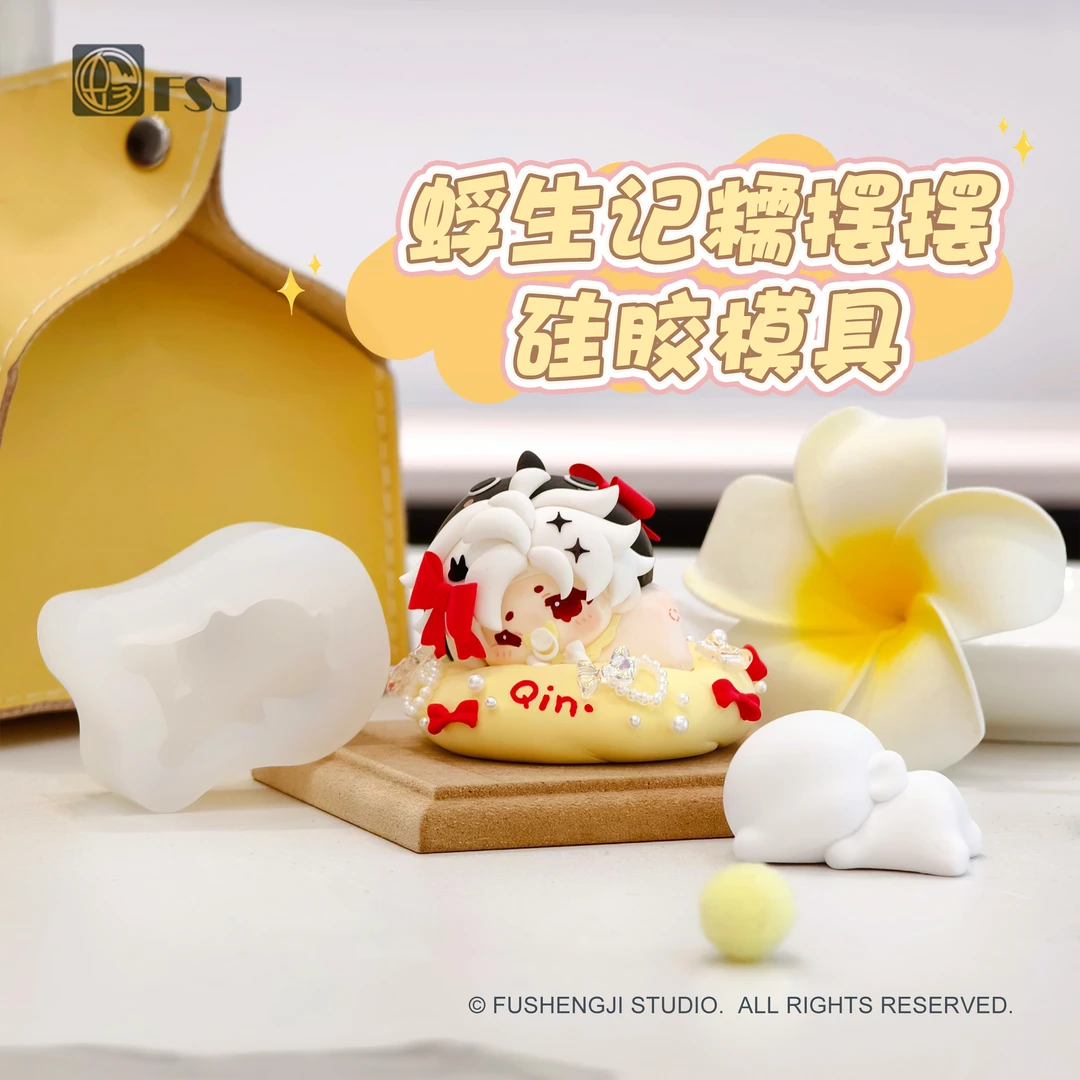 【蜉生记】新体糯摆摆硅胶模具超轻粘土石塑软陶翻模工具娃用