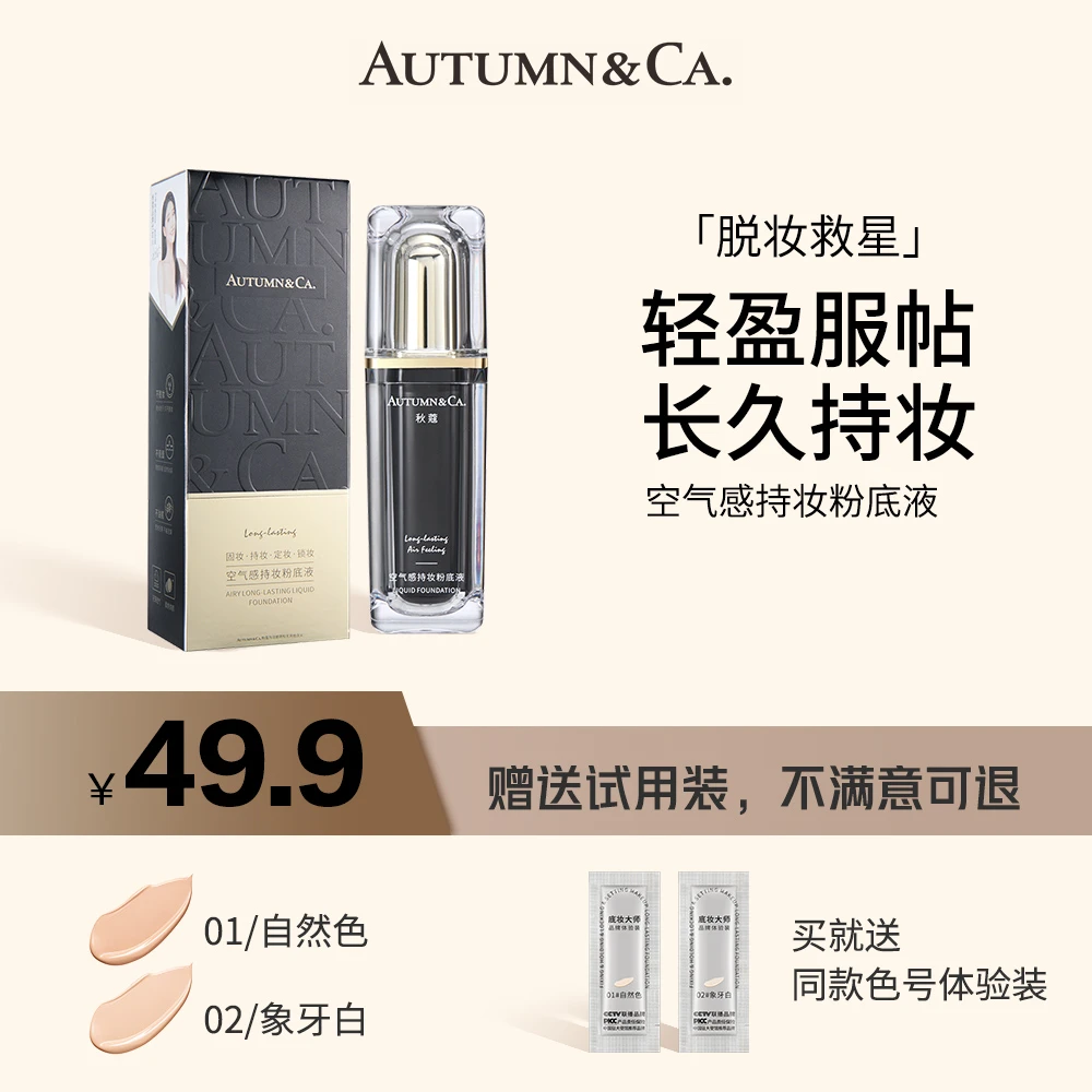 【轻薄持妆不脱妆】秋蔻空气持妆雾面哑光粉底液遮瑕养肤不易脱妆