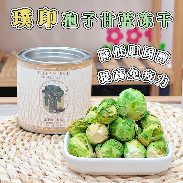 石榴甜么~璞印整颗孢子甘蓝冻干蔬菜小包菜 法斗伴粮零食营养辅食