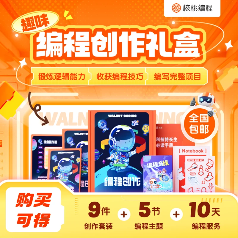 【核桃编程】趣味编程大礼包-Xr