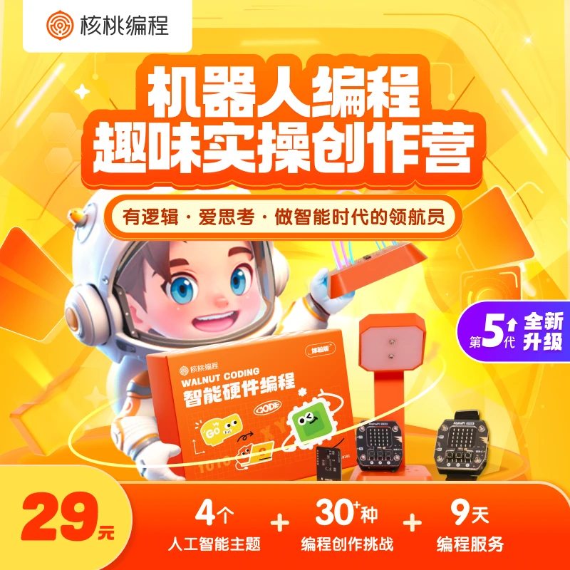 [核桃编程]智能硬件编程套装+4节编程主题课适合1-6年级零基础-qh