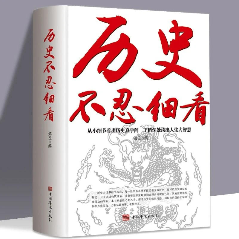 历史不忍细看 完整版历史档案推理还原历史的真相
