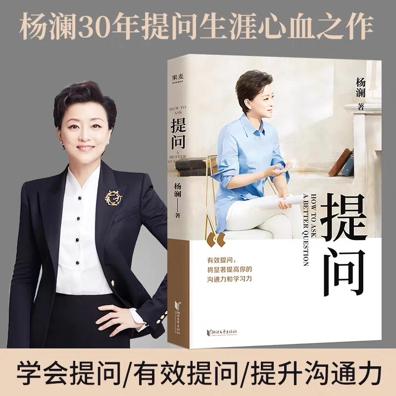 【正版包邮】提问（杨澜） 人工智能时代提问能力更加珍贵