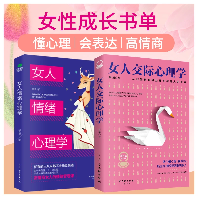 【正版包邮】女人情绪心理学 女人交际心理学 女性情绪管理高情商