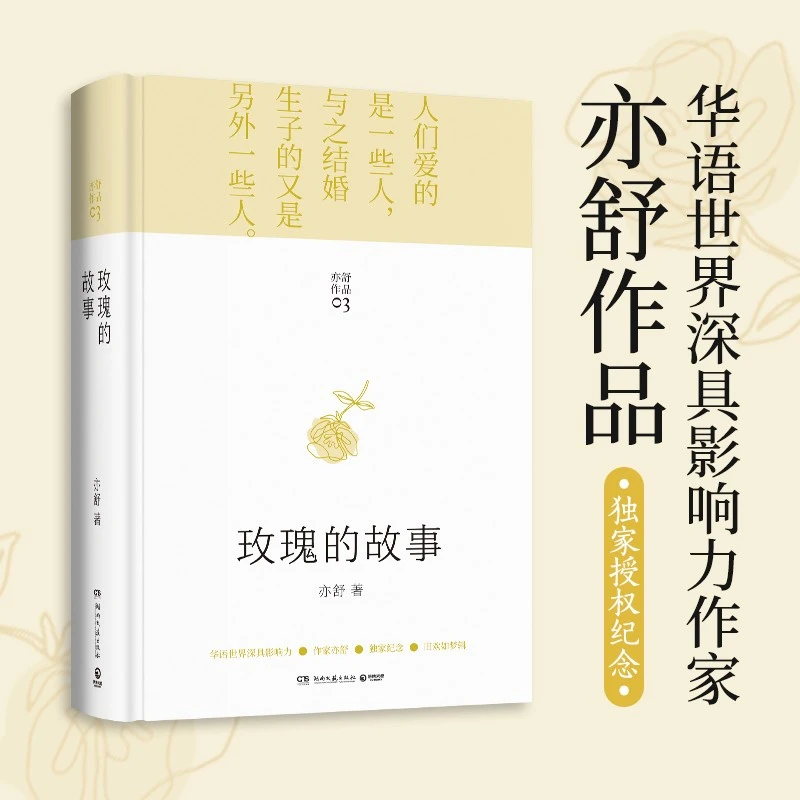 【影视剧同款】玫瑰的故事 亦舒爱情小说 新版速发