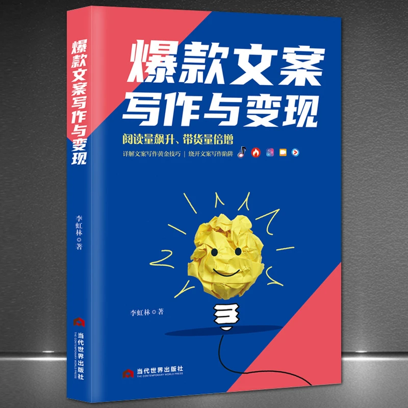 【新年特惠】爆款文案写作与变现 短视频时代不得不懂的文案技巧