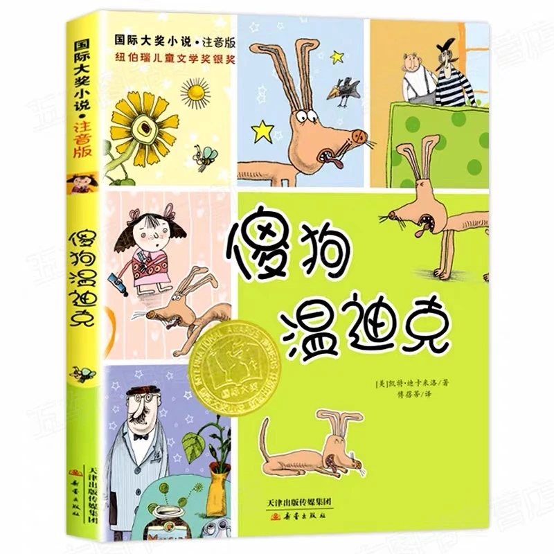 【国际大奖】傻狗温迪克：让孩子内心充满爱 正版包邮（最新注音版）
