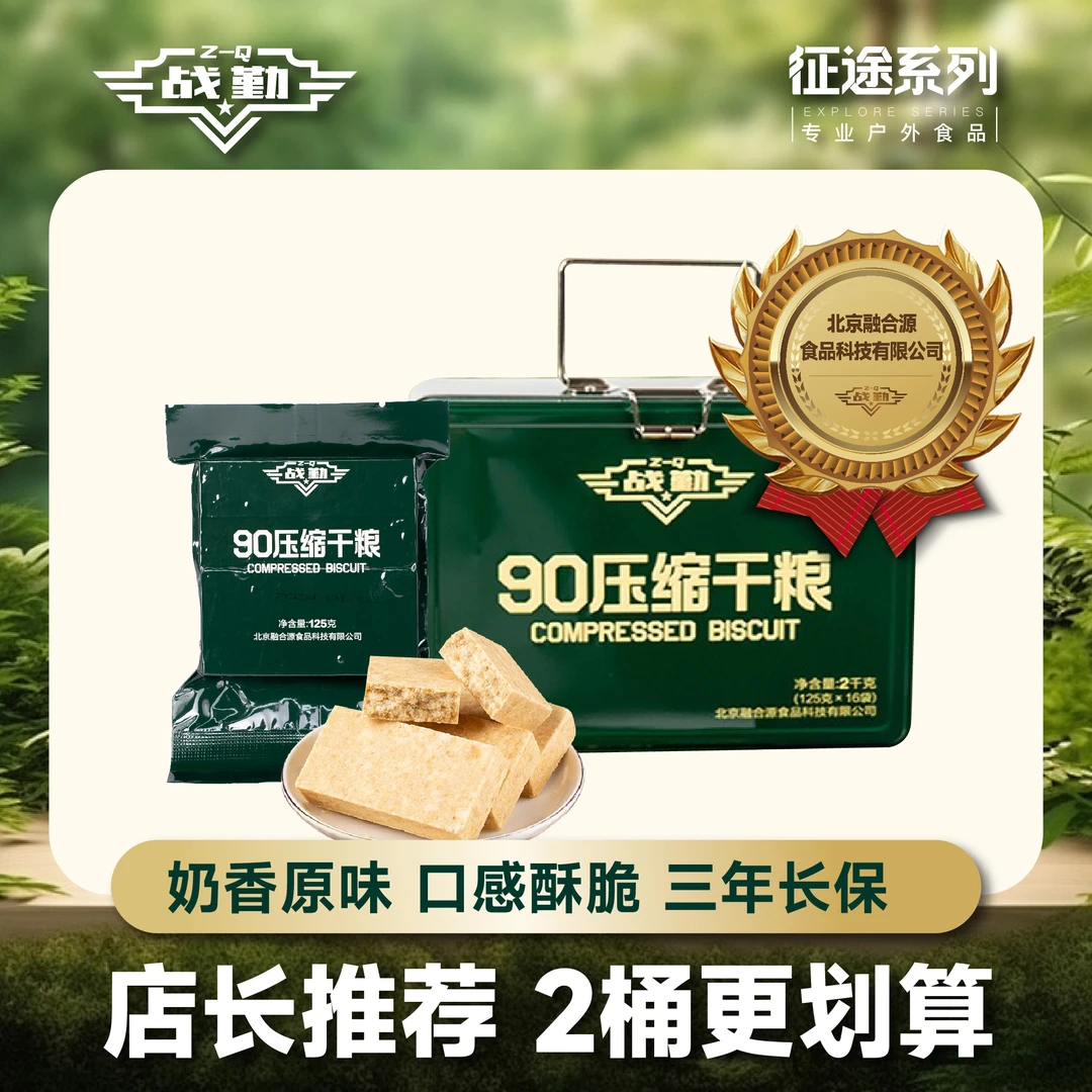 战勤战勤工厂90型压缩饼干铁桶装充饥代餐经典口味储备饱腹感饼干