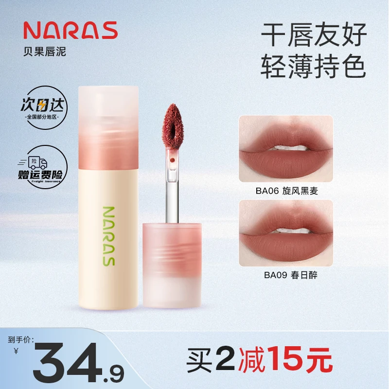 【商城单支】NARAS贝果唇泥丝绒哑光唇釉学生轻薄秋冬不易沾杯