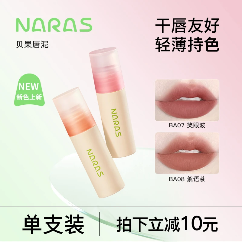 【新色专属】NARAS贝果唇泥丝绒哑光轻薄唇釉不掉色显白平价学生女