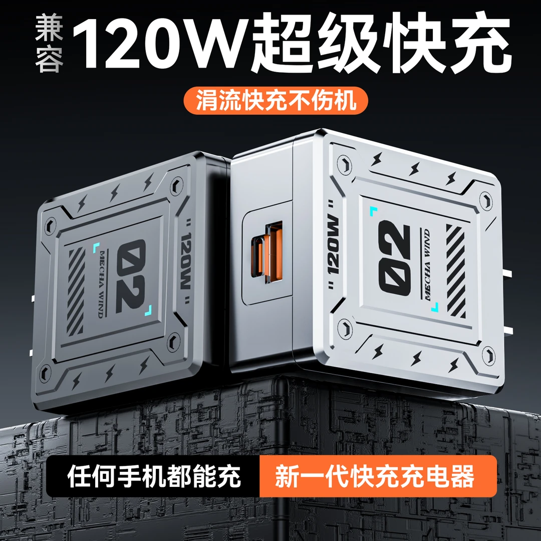 机甲风双口兼容120W适用华为苹果typec小米oppo vivio超级快充头