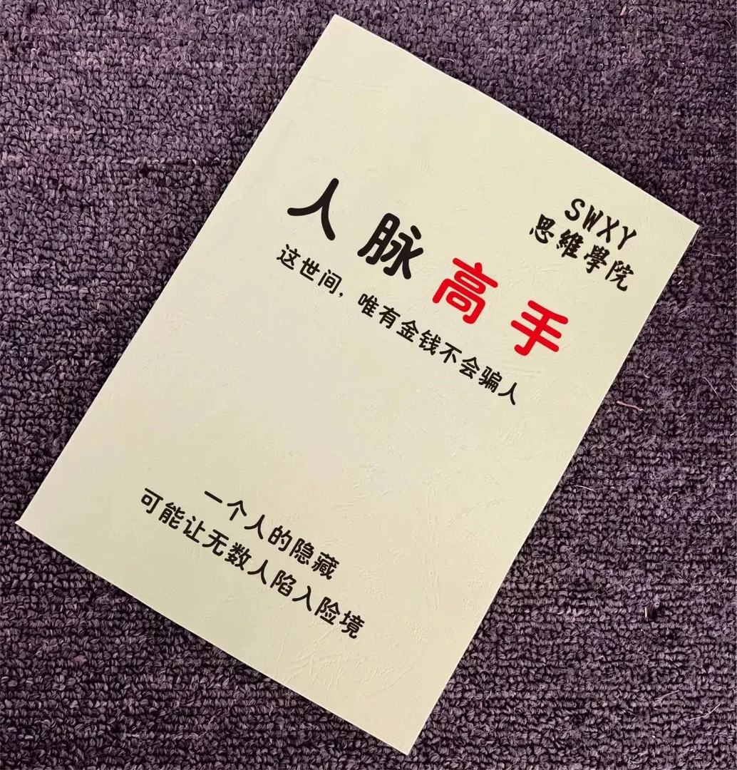 《人脉高手》精准定位/建立高质量人际关系/人脉变现成功谋略书籍
