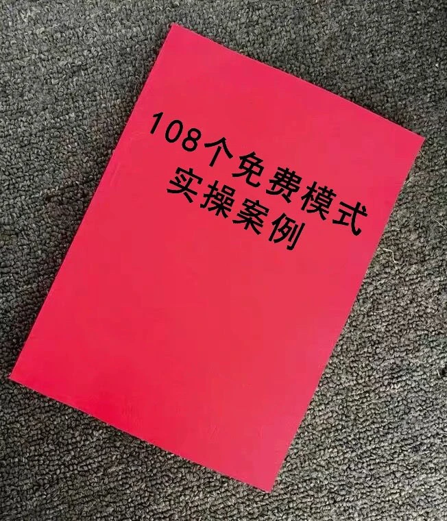 【纸质版】108个免费商业模式实操案例实体店营销经营拓客增长