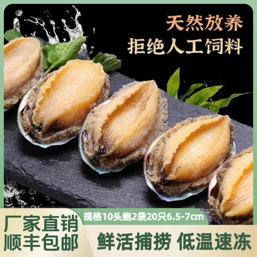 10头鲍2袋20只6.5-7cm深海放养鲜活捕捞速冻鲍鱼个大肉厚口感鲜嫩