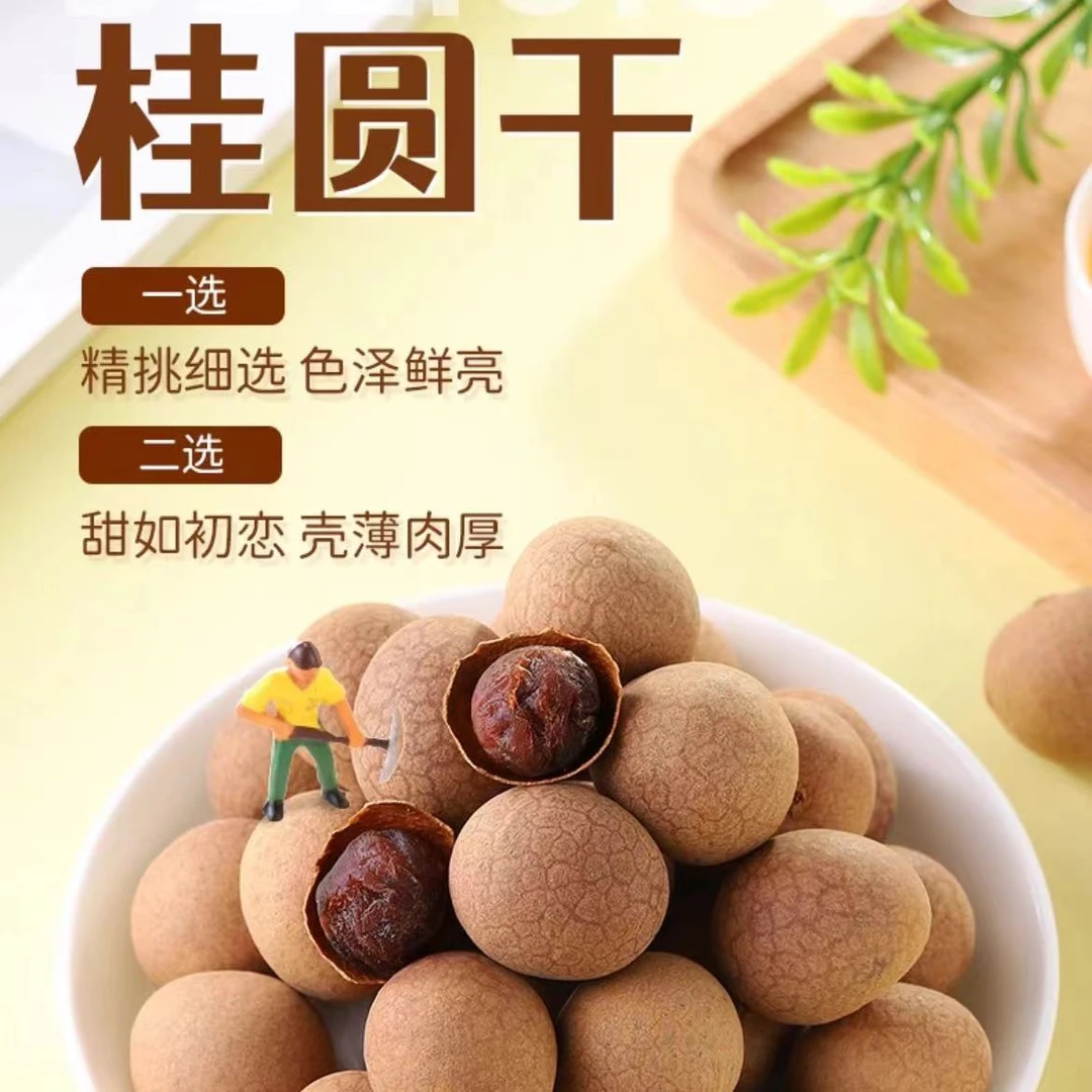 桂圆干2023年新货250克*2包 壳薄肉厚核小龙眼干