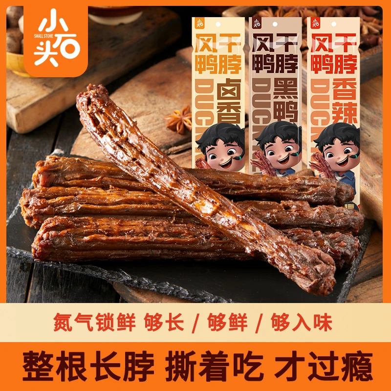 氮气锁鲜 小石头风干鸭脖整根手撕卤香休闲零食小吃 即食65克/袋