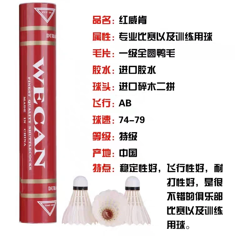 WECAN威肯羽毛球 红威肯飞行稳定 比赛用球
