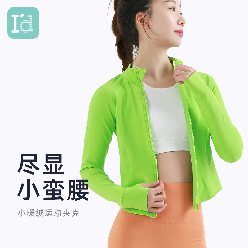 I'd/爱帝秋冬保暖运动外套小暖绒修身长袖运动瑜伽紧身高弹夹克