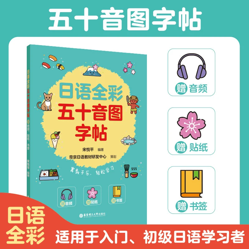 华理社 日语全彩五十音图字帖（赠音频、贴纸、书签）