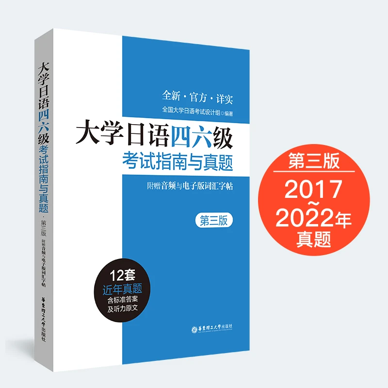 【大学日语四六级】CJT考试指南与四级备考新2022年四级备考资料书