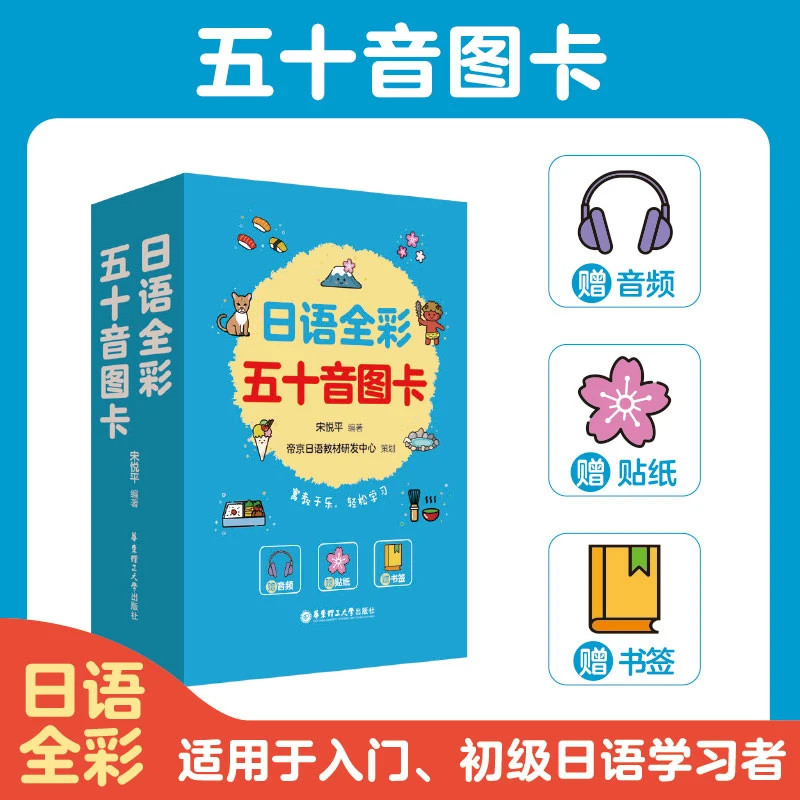 日语日语学习全彩五十音图卡(赠音频视频、贴纸、书签零基础)