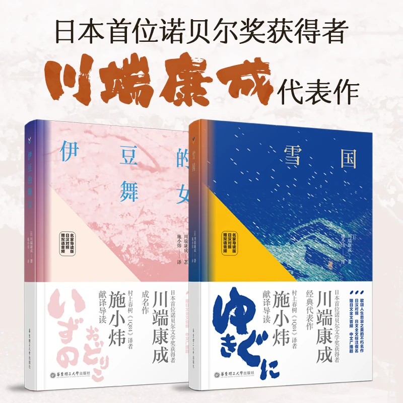 华理社雪国+伊豆的舞女 川端康成 诺奖得主（日汉对照 日本名著）