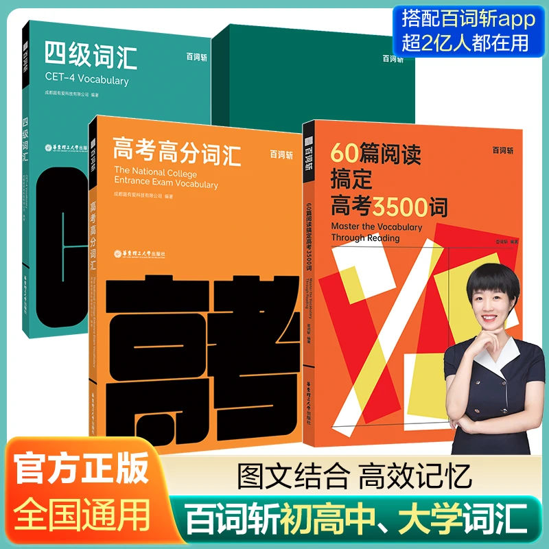 初高中四级六级词汇+真题 2024新版百词斩词汇