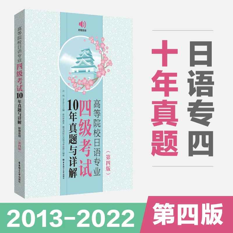 23年新版日语专业四级真题2013~2022年10年真题答案详解附赠音频