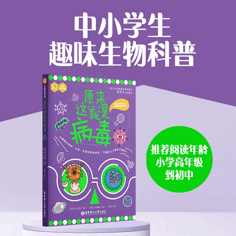 华理社【科普8岁+】原来这就是病毒 新冠病毒 科普知识