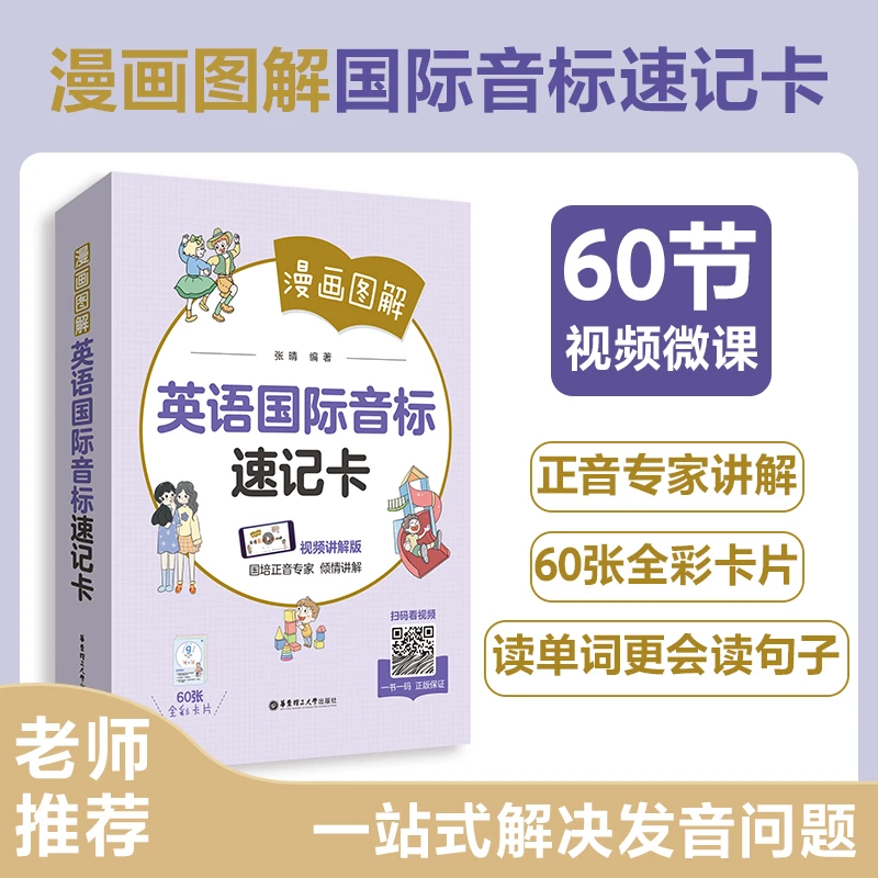 【小学音标赠60节微课】漫画图解英语国际音标速记卡+国际音标书