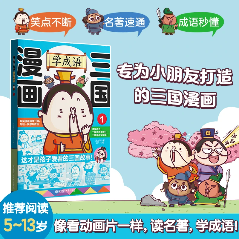 漫画三国学成语 三国演义入门名著中国传统优秀文化三国演义