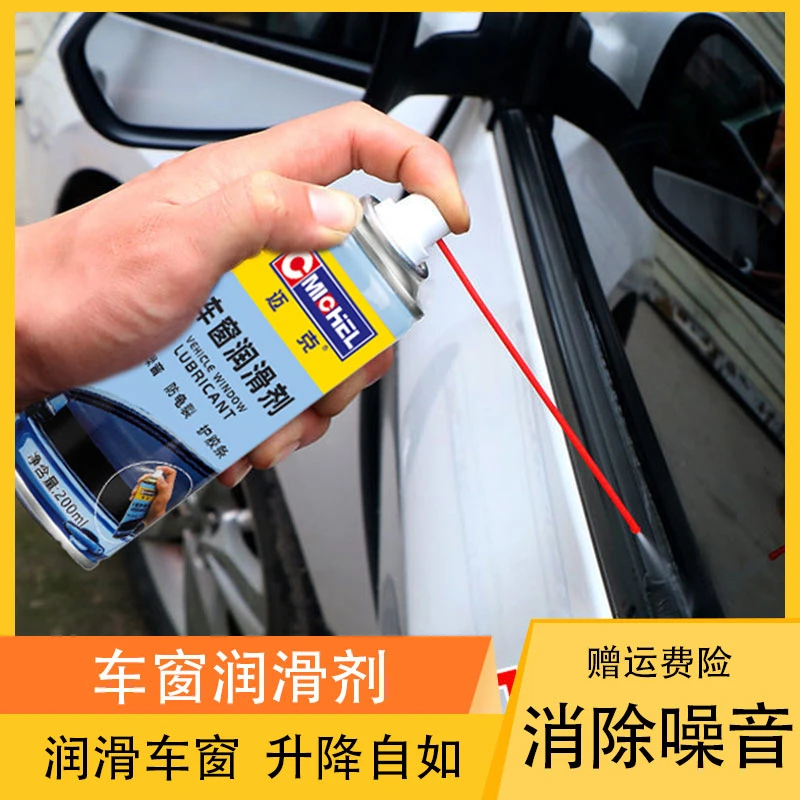 迈克电动车窗润滑剂玻璃升降多用车窗润滑升降润滑剂防锈除锈剂
