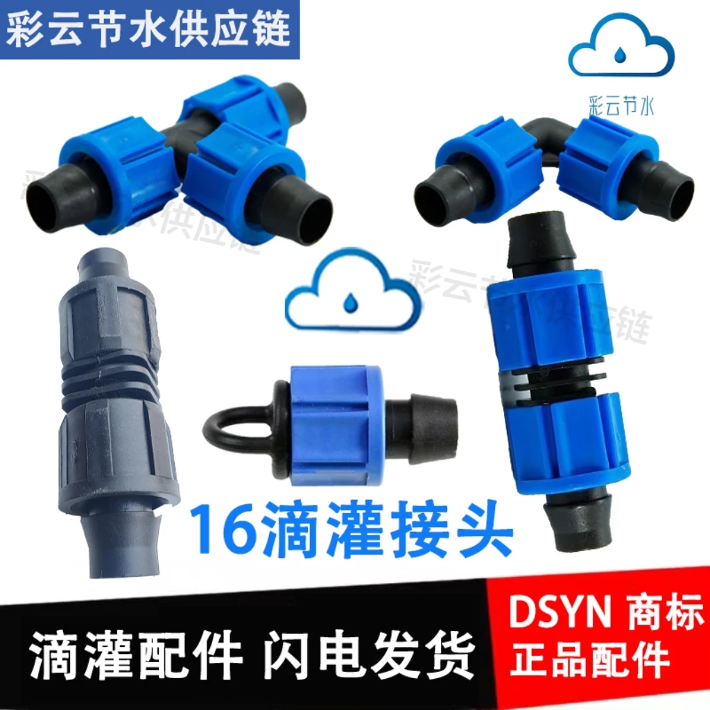 16锁母管件20软带直接三通弯头旁通堵头农用一整套滴灌带配件大全