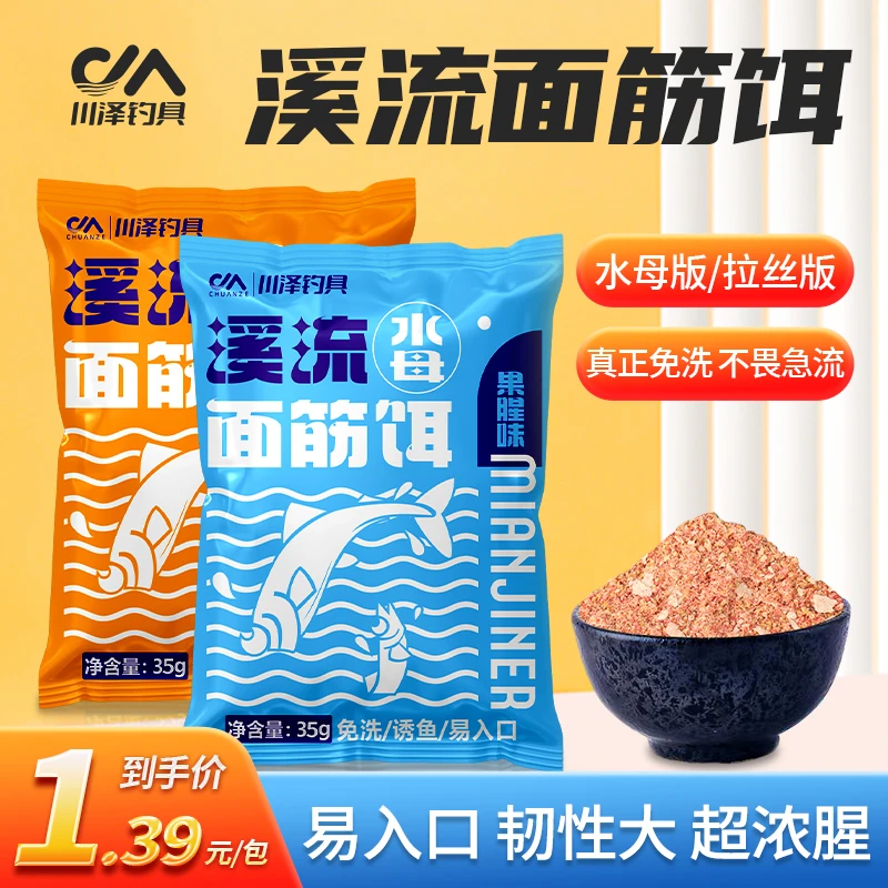 川泽官方溪流面筋饵钓白条鲫鱼马口石斑小鱼免洗拉丝饵料浓腥鱼饵