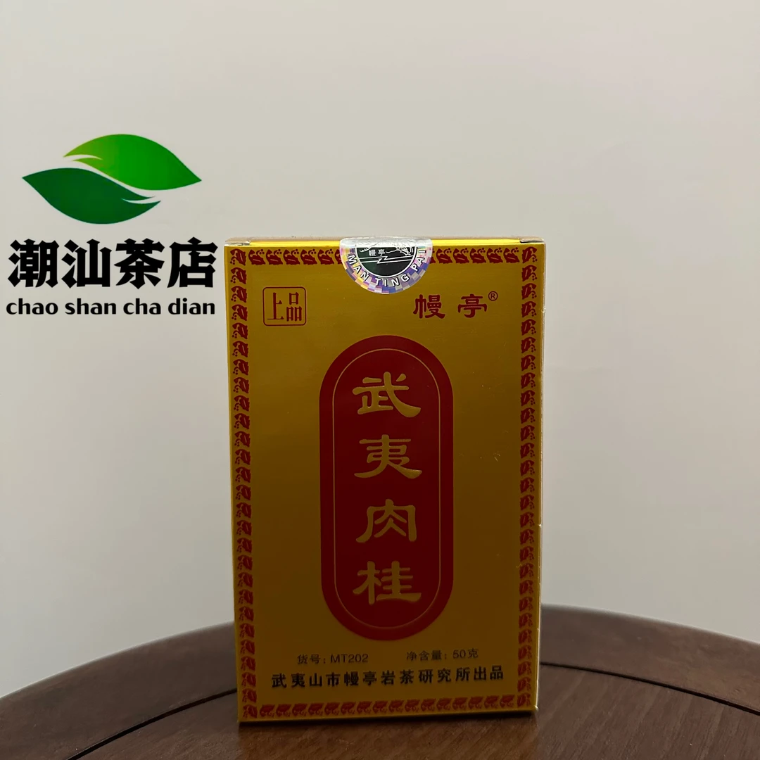 幔亭牌上品肉桂MT202 武夷岩茶乌龙茶 50克/盒 送礼佳品