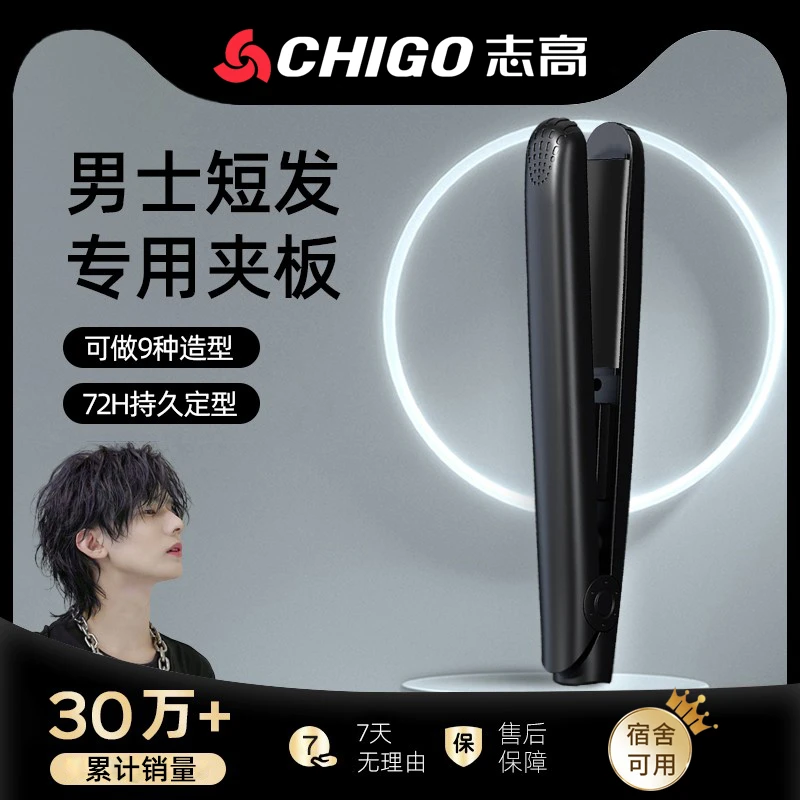 Chigo/志高男士专用短发迷你小夹板小型直板夹烫发棒蓬松神器两用