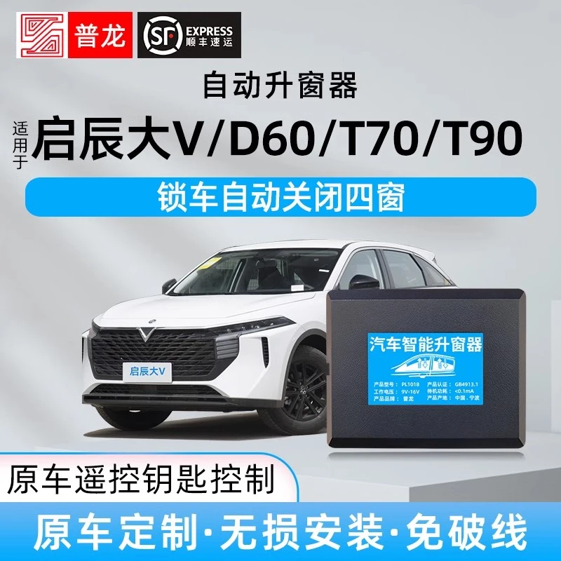 适用于启辰大V/D60/PLUS/EV/T90/T70X锁车自动升窗器玻璃一键升降