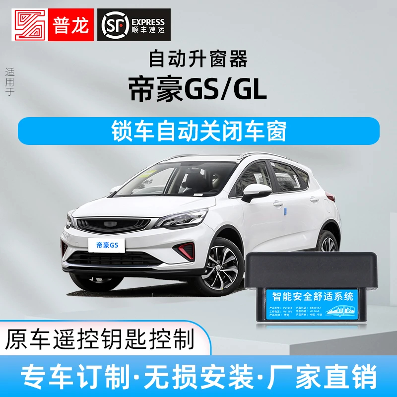 适用吉利帝豪GS/GL自动升窗器车窗玻璃一键升降器OBD锁车改装件
